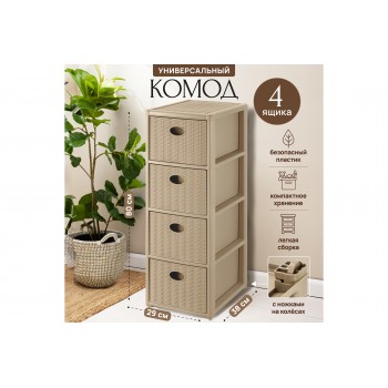 Комод 4-х секционный прямоугольный 29*38*80,5 см "Elegance" с ножками на колес, бежевый (модель 593)
Состав: Полипропилен