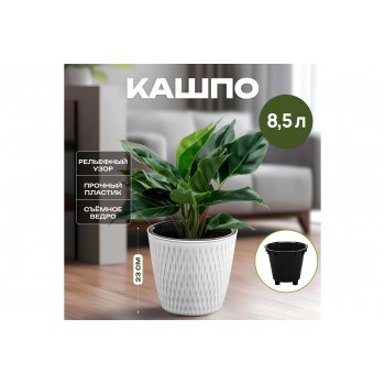Кашпо 8,5 л 25,8*25,8*23 см "Керама" белый (модель 497)
Состав: Полипропилен