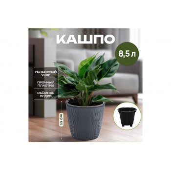 Кашпо 8,5 л 25,8*25,8*23 см "Керама" графит (модель 497)
Состав: Полипропилен