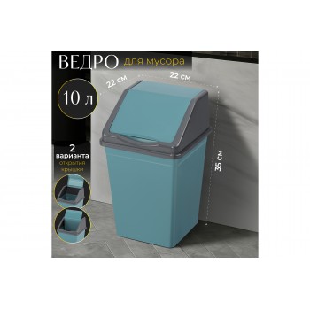 Ведро для мусора с подвижной крышкой 10 л 22,5*22,5*35 см квадратное бирюзовый/серый (941055)
Состав: Полипропилен
