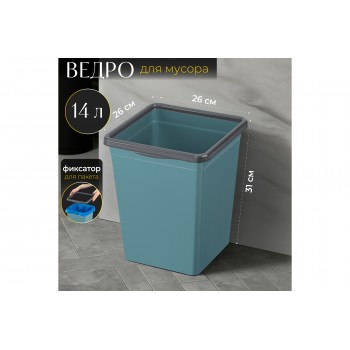 Ведро для мусора с фиксатором 14 л 26,5*26*31,5 см квадратное бирюзовый/серый (941455)
Состав: Полипропилен