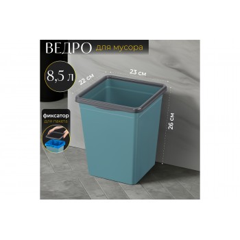 Ведро для мусора с фиксатором 8,5 л 23*22,5*26,5 см квадратное бирюзовый/серый (940855)
Состав: Полипропилен