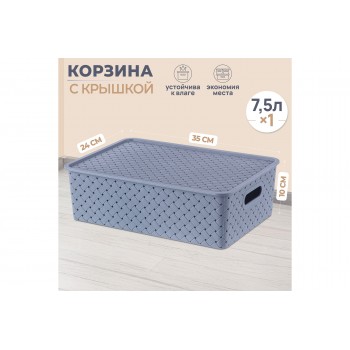 Корзинка с крышкой 7,5 л 35*24,5*10,5 см "Береста" синяя (522159)
Состав: Полипропилен
