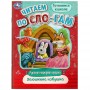 УМКА Книжка "Сказки. Читаем по слогам", 14,5х19,5см, 16 стр., 10 дизайнов