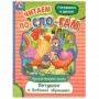 УМКА Книжка "Сказки. Читаем по слогам", 14,5х19,5см, 16 стр., 10 дизайнов