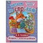 УМКА Книжка "Сказки. Читаем по слогам", 14,5х19,5см, 16 стр., 10 дизайнов