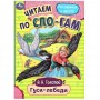 УМКА Книжка "Сказки. Читаем по слогам", 14,5х19,5см, 16 стр., 10 дизайнов