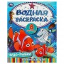 УМКА Раскраска "Раскрась водой", бумага, 20х25 см, 8 стр., 5 дизайнов