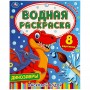 УМКА Раскраска "Раскрась водой", бумага, 20х25 см, 8 стр., 5 дизайнов