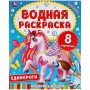 УМКА Раскраска "Раскрась водой", бумага, 20х25 см, 8 стр., 5 дизайнов