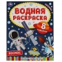 УМКА Раскраска "Раскрась водой", бумага, 20х25 см, 8 стр., 5 дизайнов