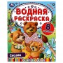 УМКА Раскраска "Раскрась водой", бумага, 20х25 см, 8 стр., 5 дизайнов