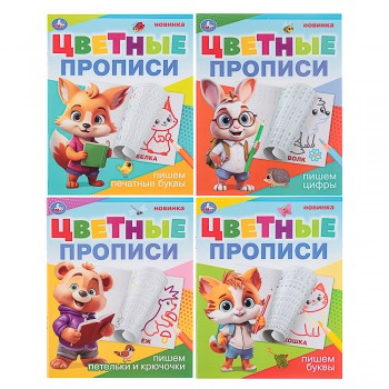 УМКА Прописи цветные, 16,5х20,5см, 16 стр., 4 дизайна