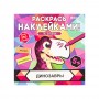 БРАЙТ КИДС Раскраска наклейками "В мире животных", бумага, 21,5х21,5см, 8 стр., 6 дизайнов