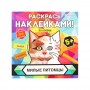 БРАЙТ КИДС Раскраска наклейками "В мире животных", бумага, 21,5х21,5см, 8 стр., 6 дизайнов