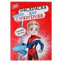 BY Раскраска мини с наклейками "Русские супергерои", бумага, 14,8х21 см, 12 стр., 2 дизайна