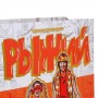 РЫЖИЙ Пакет подарочный из высококач. бумаги с фольгированным слоем, 26х32x10 см, 210 гр., 2 дизайна