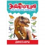 ПРОФ-ПРЕСС Энциклопедия "Для маленьких почемучек", 14,5х20,5см, 48 стр, 4 дизайна