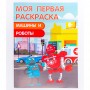 УИД Раскраска "Моя первая раскраска", бумага, 21,5х29см, 16стр., 8 дизайнов