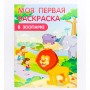 УИД Раскраска "Моя первая раскраска", бумага, 21,5х29см, 16стр., 8 дизайнов