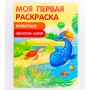 УИД Раскраска "Моя первая раскраска", бумага, 21,5х29см, 16стр., 8 дизайнов