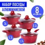 28344-28345-28346-40547Н Набор посуды 8пр с/кр 1,7+1,7+2,2+3л мрам/крош 