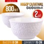9-29616-2 Тарелка глубокая 2шт 800 мл фарфор LR (х12) 