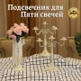 Подсвечник на 5 свечей  ,32*32*33 см.