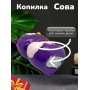 Копилка "Сова "(фиолетовый)