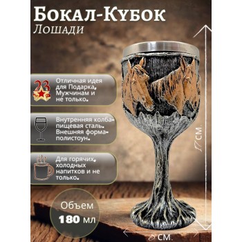 Кубок Лошади, 180 мл.