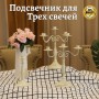 Подсвечник на 3 свечи  ,32*13*31 см.