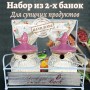 Набор банок для сыпучих продуктов(2х0,6л)