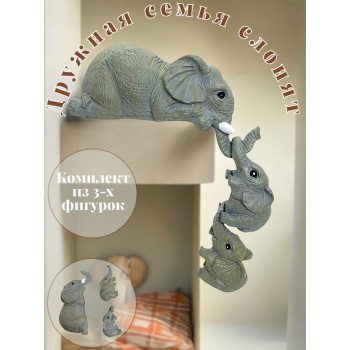 Фигурка Семейка Слоников