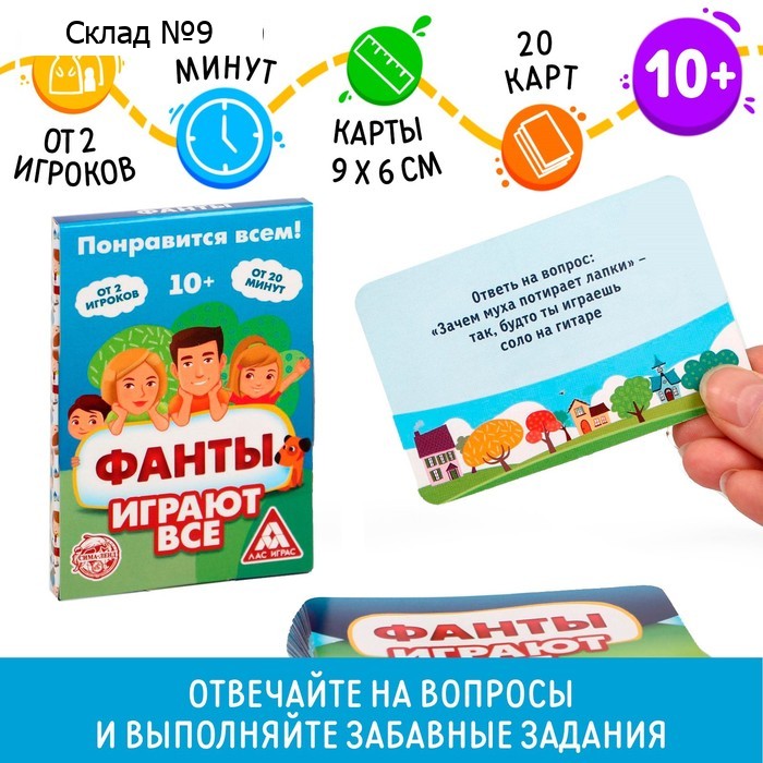 Фанты «Играют все», 20 карт, 10+