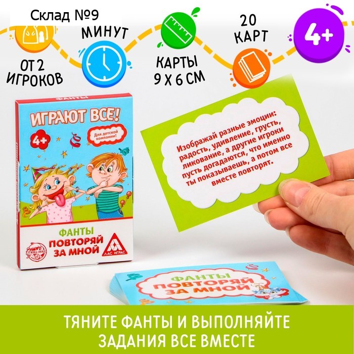 Фанты «Повторяй за мной», 20 карт, 4+