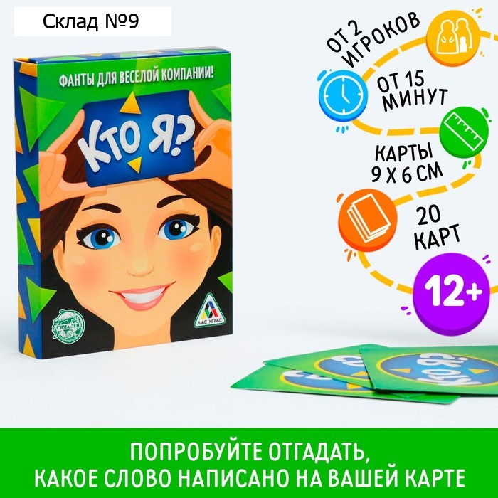 Фанты «Кто я?», 20 карт, 12+