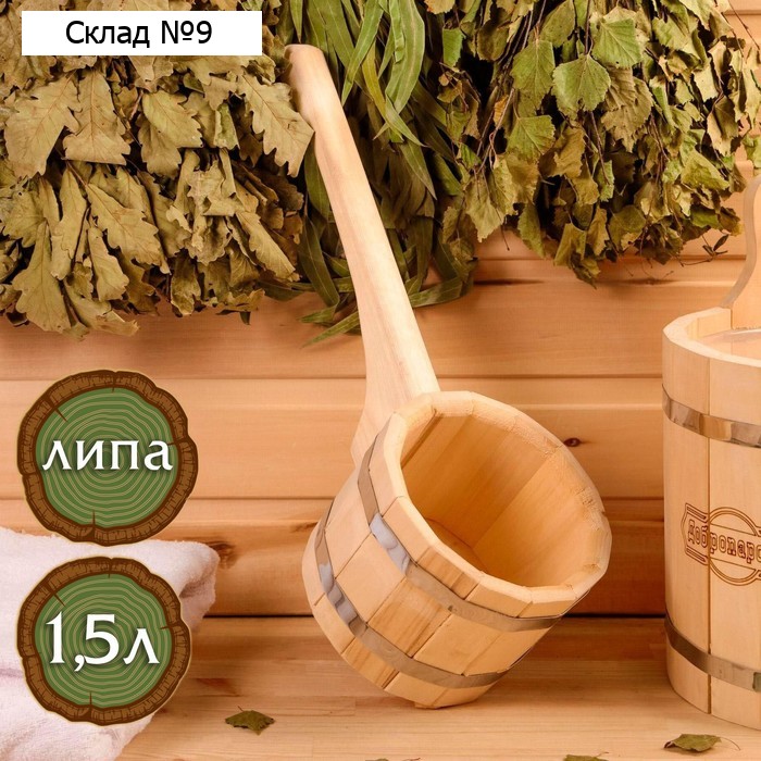Ковш-черпак из липы 1.5л, 48 см, нержавеющий обруч, с горизонтальной ручкой, "Добропаровъ"
