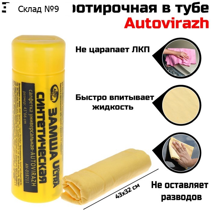 Замша протирочная в тубе Autovirazh AV-018311, 66 х 43 см