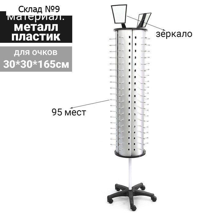 Стойка для очков вращающаяся, 95 мест, 30×30×165 см, цвет серебристый