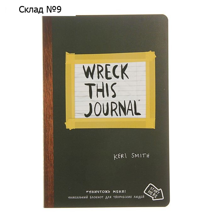 «Уничтожь меня везде!», Wreck This Journal Everywhere, Смит К.