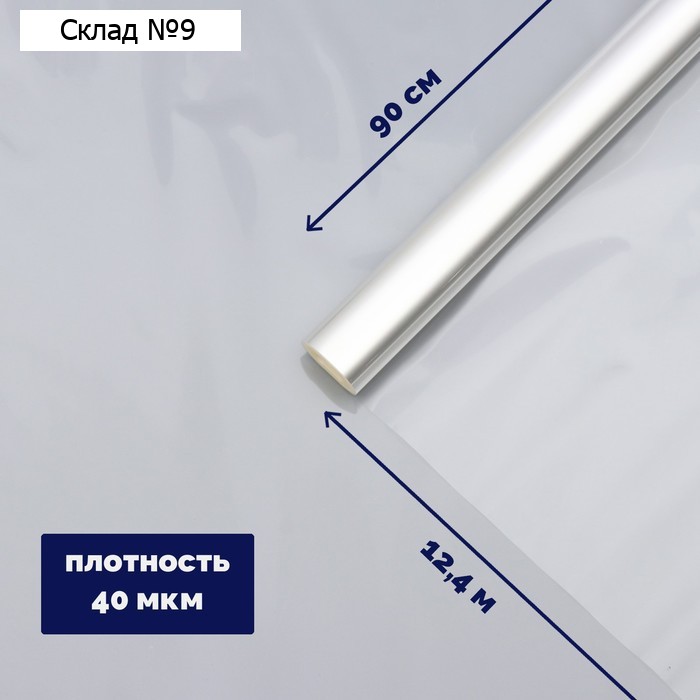 Плёнка для цветов и флористики, прозрачная 0.9×12.4 м, 400 г, 40 мкм