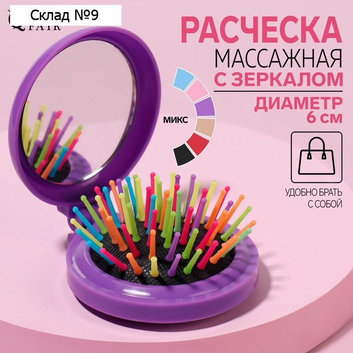 Расчёска массажная, складная, с зеркалом, d = 6 см, цвет МИКС