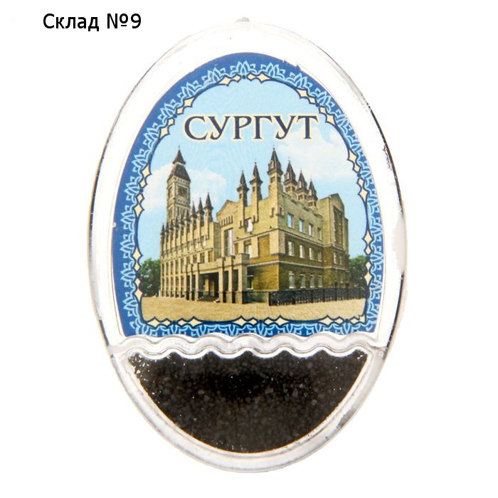 Магнит «Сургут», серия чёрное золото