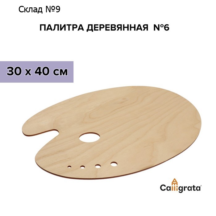 Палитра деревянная овальная № 6, 27 х 40 см, МИКС