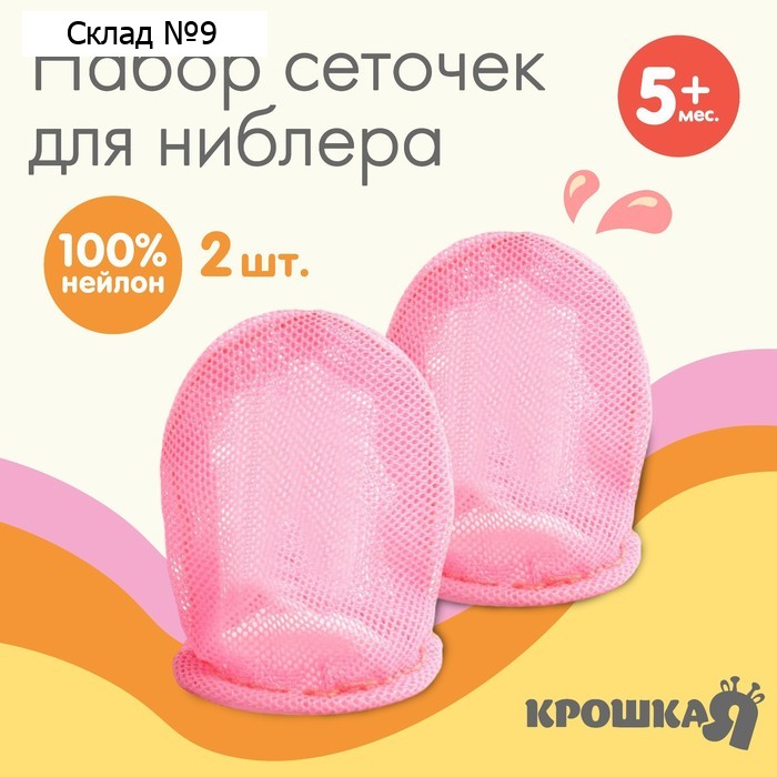 Сменная, текстильная сеточка для ниблера Крошка Я, набор 2 шт., розовый