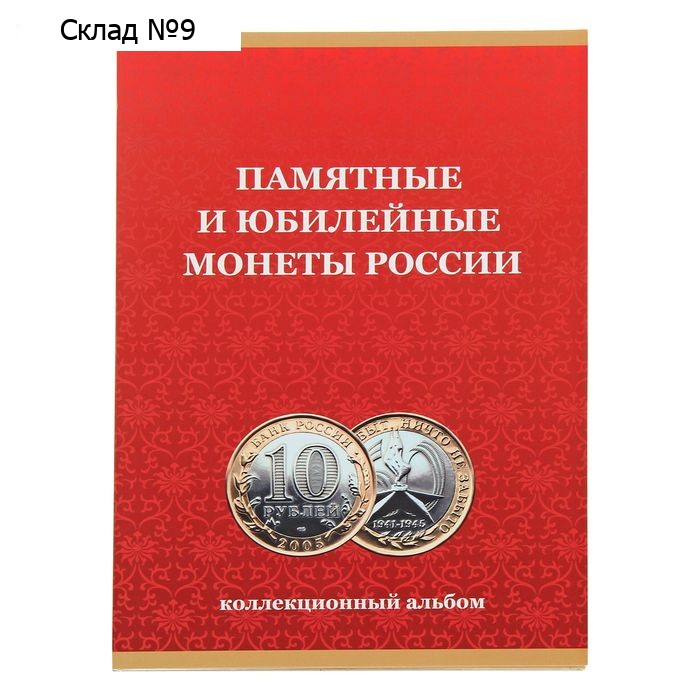 Альбом-планшет под 10 рублей, на 120 ячеек 240 х 170 мм, без монетных дворов, 2018 г.