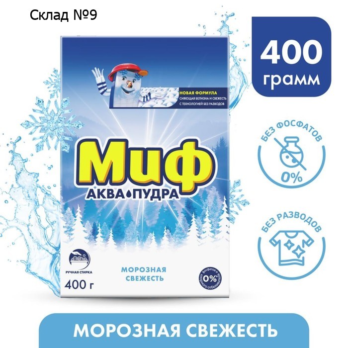 Стиральный порошок Миф «Морозная свежесть», ручная стирка, 400 г