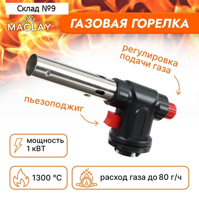 Газовая горелка maclay, с пьезоподжигом