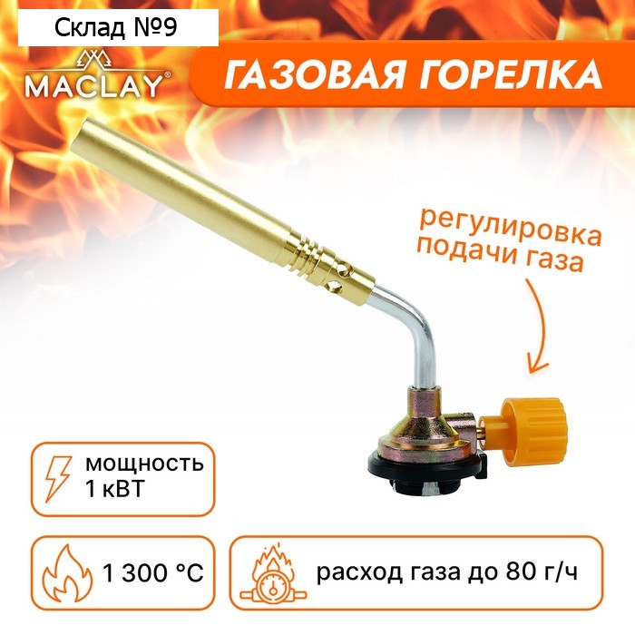 Горелка газовая maclay