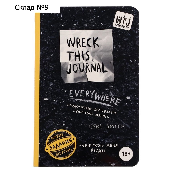 «Уничтожь меня везде!», Wreck This Journal Everywhere, Смит К.